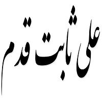 اشعار علی ثابت قدم