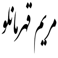 اشعار مریم قهرمانلو