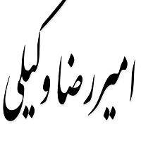 اشعار امیررضا وکیلی