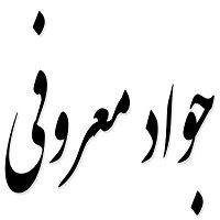 اشعار جواد معروفی