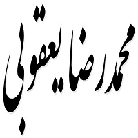 اشعار محمدرضا یعقوبی
