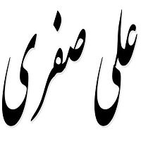 اشعار علی صفری