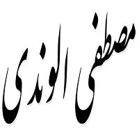 اشعار مصطفی الوندی