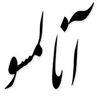 اشعار آنا لمسو