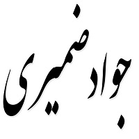 اشعار جواد ضمیری