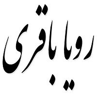 اشعار رویا باقری