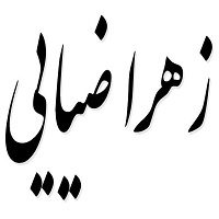 اشعار زهرا ضیایی