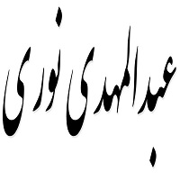 اشعار عبدالمهدی نوری