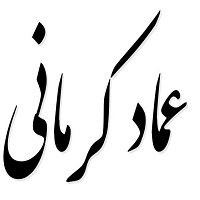 اشعار عماد کرمانی