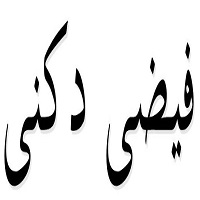 اشعار فیضی دکنی