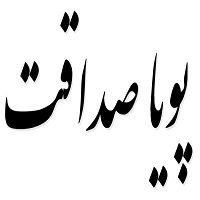 اشعار پویا صداقت