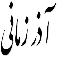 اشعار آذر زمانی