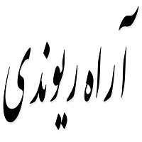اشعار آراه ریوندی