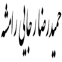 اشعار حمیدرضا رجایی رامشه