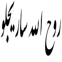اشعار روح الله ساریجلو