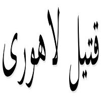 اشعار قتیل لاهوری