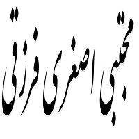 اشعار مجتبی اصغری فرزقی