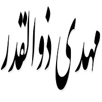 اشعار مهدی ذوالقدر