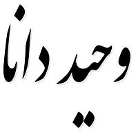 اشعار وحید دانا