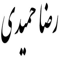 اشعار رضا حمیدی