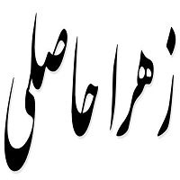 اشعار زهرا حاصلی