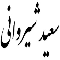 اشعار سعید شیروانی