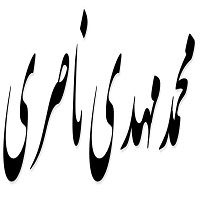 اشعار محمدمهدی ناصری