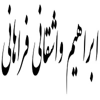 اشعار ابراهیم واشقانی فراهانی