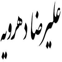 اشعار علیرضا دهرویه