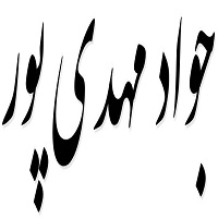 اشعار جواد مهدی پور