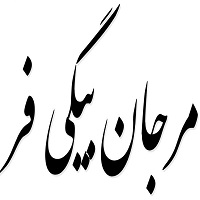 اشعار مرجان بیگی فر