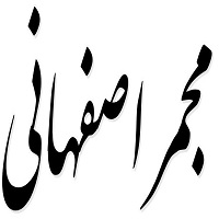 اشعار مجمر اصفهانی