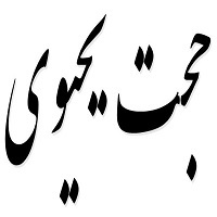 اشعار حجت یحیوی