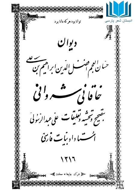 دیوان خاقانی شروانی PDF - ادبستان شعر پارسی